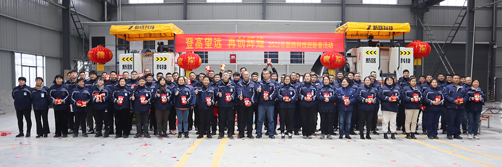 “登高望遠(yuǎn)、再創(chuàng)輝煌”2022年新路科技迎新春活動